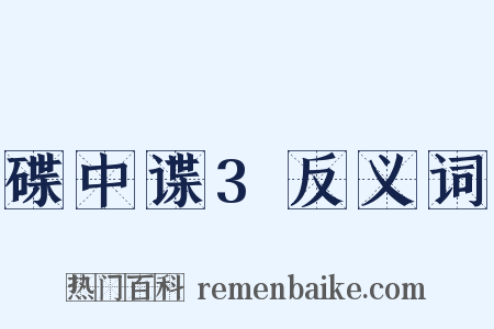 碟中谍3反义词是什么意思的图片